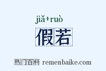 假若是什么意思的图片